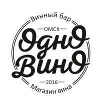 ОднО ВинО, Винный бар, Магазин вина, Омск, 2016