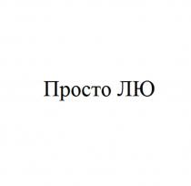 просто ЛЮ