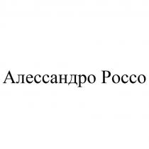 Алессандро Россо