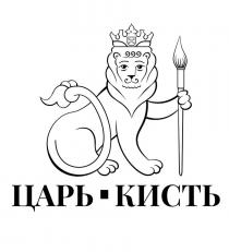 ЦАРЬ-КИСТЬ