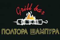 Grill bar ПОЛТОРА ШАМПУРА