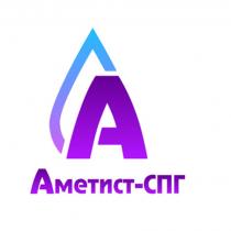 Аметист-СПГ