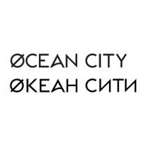 OCEAN CITY ОКЕАН СИТИ