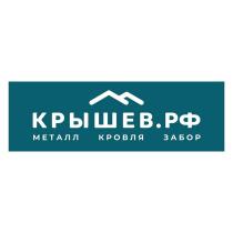 КРЫШЕВ.РФ МЕТАЛЛ КРОВЛЯ ЗАБОР