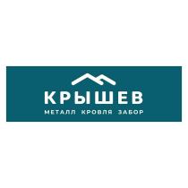 КРЫШЕВ МЕТАЛЛ КРОВЛЯ ЗАБОР