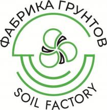 ФАБРИКА ГРУНТОВ SOIL FACTORY