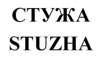 СТУЖА STUZHA