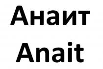Анаит Anait