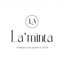 La`minta товары для дома и уюта