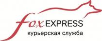 foxexpress курьерская служба