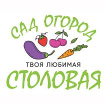 САД ОГОРОД ТВОЯ ЛЮБИМАЯ СТОЛОВАЯ