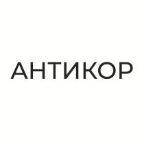 АНТИКОР