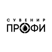 СУВЕНИР ПРОФИ