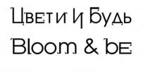 Цвети и будь Bloom & be