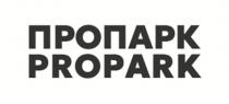 ПРОПАРК PROPARK