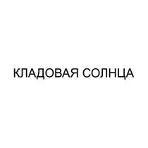 КЛАДОВАЯ СОЛНЦА