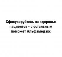 Сфокусируйтесь на здоровье пациентов – с остальным поможет Альфамедэкс