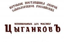 ПОТОМОК ПОСТАВЩИКА ДВОРОВ САМОДЕРЖЦЕВ РОССИЙСКИХ, коптильных дел мастер ЦыганковЪ