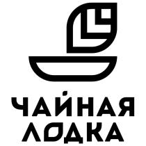 ЧАЙНАЯ ЛОДКА