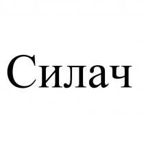 Силач