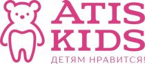 ATIS KIDS ДЕТЯМ НРАВИТСЯ!