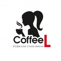 Coffee L Кофе как стиль жизни