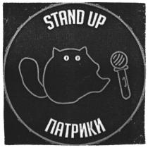 STAND UP ПАТРИКИ