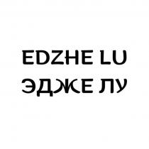 EDZHE LU ЭДЖЕ ЛУ