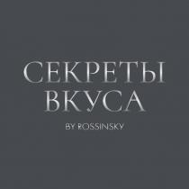 СЕКРЕТЫ ВКУСА BY ROSSINSKY