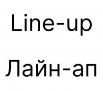 Лайн-ап Line-up