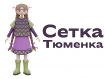 Сетка Тюменка