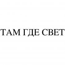 ТАМ ГДЕ СВЕТ