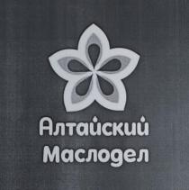 АЛТАЙСКИЙ МАСЛОДЕЛ