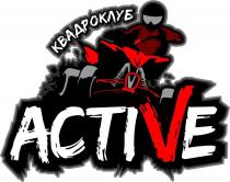 КВАДРОКЛУБ ACTIVE