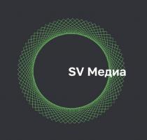 sv медиа