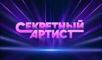 СЕКРЕТНЫЙ АРТИСТ