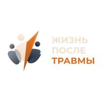 ЖИЗНЬ ПОСЛЕ ТРАВМЫ