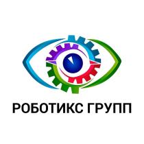 РОБОТИКС ГРУПП