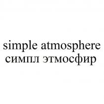 simple atmosphere/симпл этмосфир