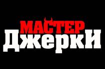 МАСТЕР ДЖЕРКИ