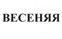 ВЕСЕННЯЯ