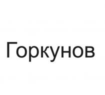 Горкунов