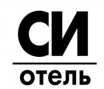 СИ ОТЕЛЬ