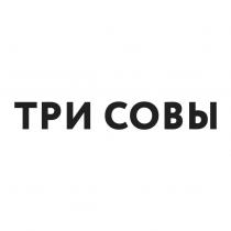 ТРИ СОВЫ