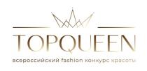 TOPQUEEN, всероссийский fashion конкурс красоты