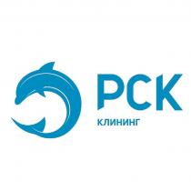 РСК КЛИНИНГ