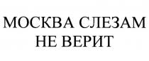 МОСКВА СЛЕЗАМ НЕ ВЕРИТ