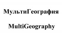МУЛЬТИГЕОГРАФИЯ MULTIGEOGRAPHY