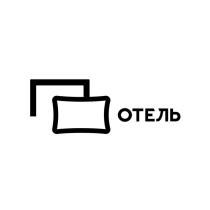 ОТЕЛЬ