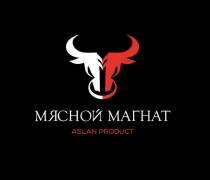 МЯСНОЙ МАГНАТ ASLAN PRODUCT